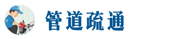 太平本地管道疏通网